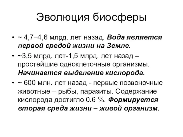 Эволюция биосферы ~ 4,7–4,6 млрд. лет назад. Вода является первой