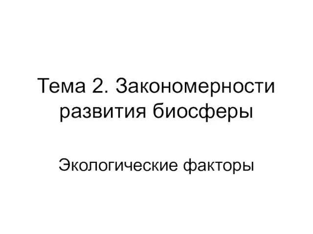 Тема 2. Закономерности развития биосферы Экологические факторы