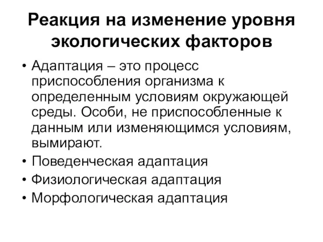 Реакция на изменение уровня экологических факторов Адаптация – это процесс