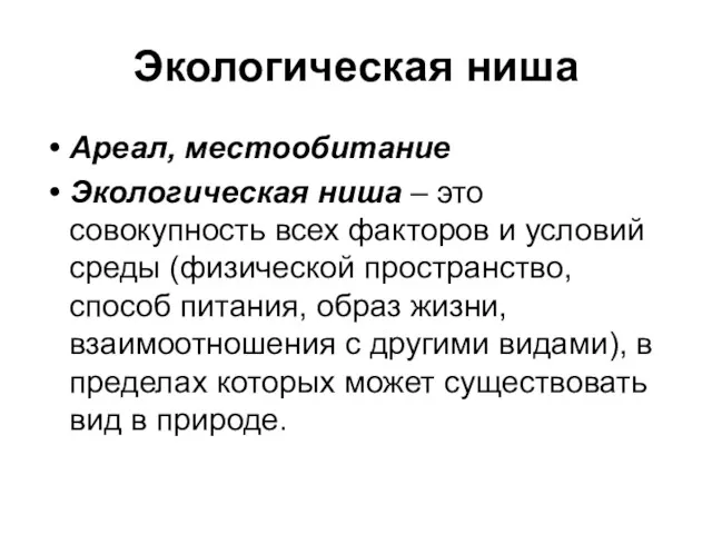 Экологическая ниша Ареал, местообитание Экологическая ниша – это совокупность всех