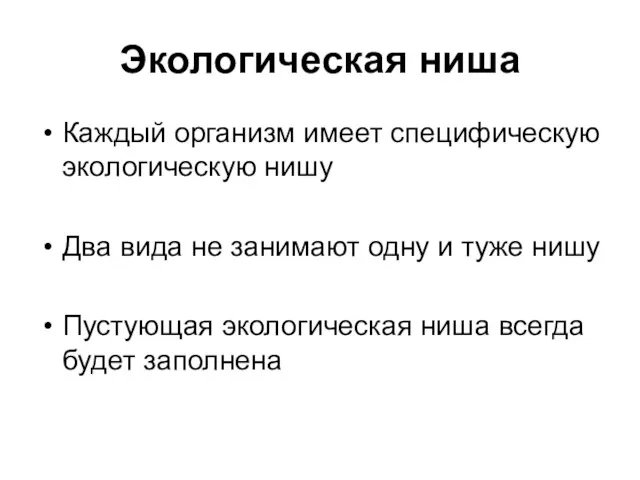 Экологическая ниша Каждый организм имеет специфическую экологическую нишу Два вида