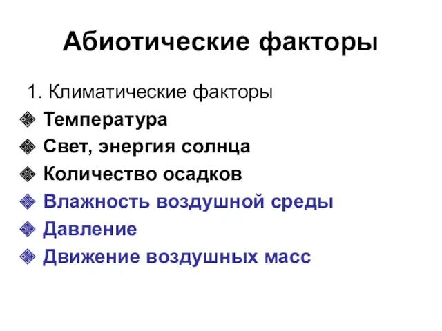 Абиотические факторы 1. Климатические факторы Температура Свет, энергия солнца Количество