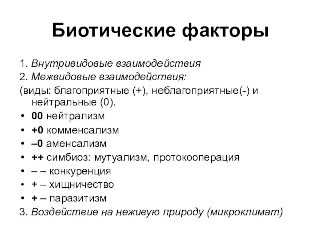 Биотические факторы 1. Внутривидовые взаимодействия 2. Межвидовые взаимодействия: (виды: благоприятные