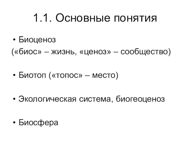 1.1. Основные понятия Биоценоз («биос» – жизнь, «ценоз» – сообщество)