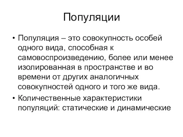 Популяции Популяция – это совокупность особей одного вида, способная к