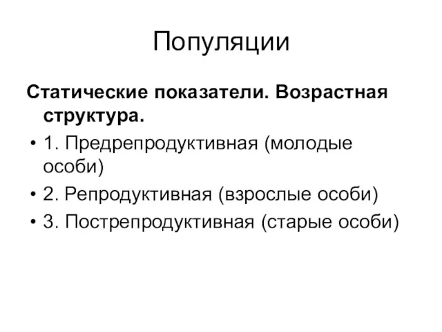 Популяции Статические показатели. Возрастная структура. 1. Предрепродуктивная (молодые особи) 2.