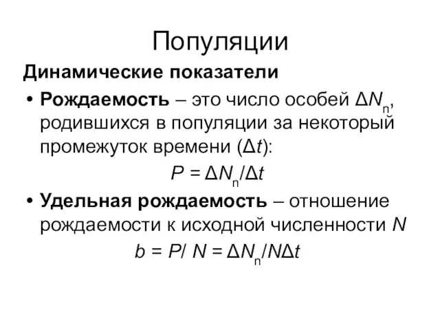 Популяции Динамические показатели Рождаемость – это число особей ΔNn, родившихся