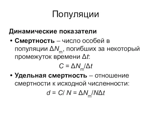 Популяции Динамические показатели Смертность – число особей в популяции ΔNm,