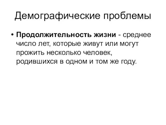 Демографические проблемы Продолжительность жизни - среднее число лет, которые живут