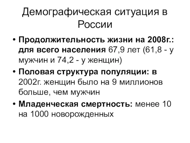 Демографическая ситуация в России Продолжительность жизни на 2008г.: для всего