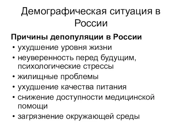 Демографическая ситуация в России Причины депопуляции в России ухудшение уровня