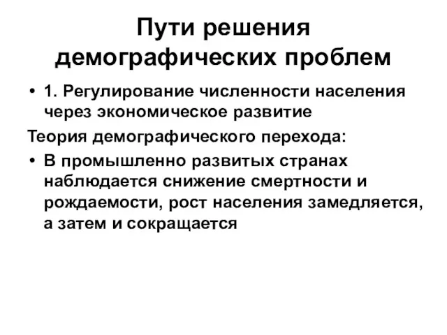 Пути решения демографических проблем 1. Регулирование численности населения через экономическое