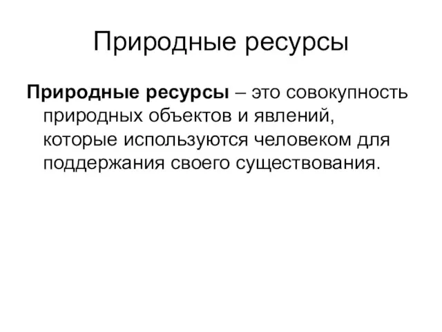 Природные ресурсы Природные ресурсы – это совокупность природных объектов и