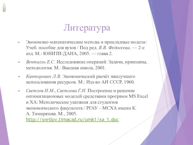 Литература Экономико-математические методы и прикладные модели: Учеб. пособие для вузов