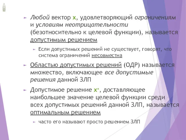 Любой вектор x, удовлетворяющий ограничениям и условиям неотрицательности (безотносительно к