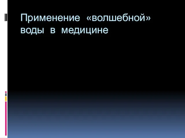 Применение «волшебной» воды в медицине