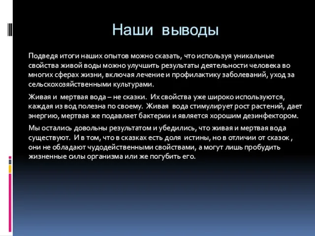 Наши выводы Подведя итоги наших опытов можно сказать, что используя