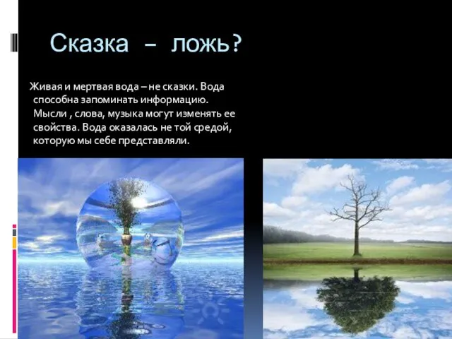 Сказка – ложь? Живая и мертвая вода – не сказки.