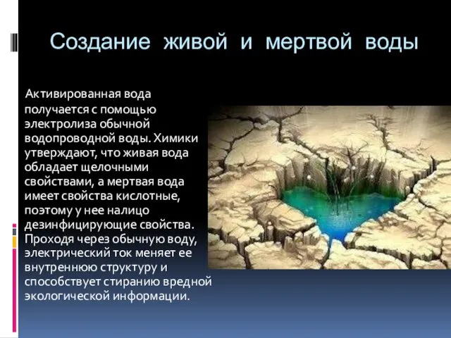 Создание живой и мертвой воды Активированная вода получается с помощью