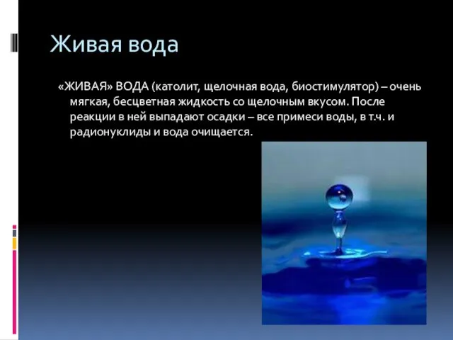 Живая вода «ЖИВАЯ» ВОДА (католит, щелочная вода, биостимулятор) – очень