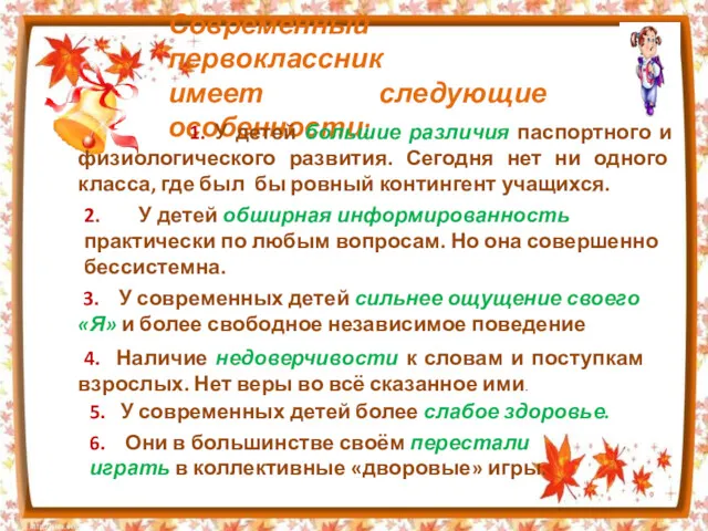 Современный первоклассник имеет следующие особенности: 1. У детей большие различия