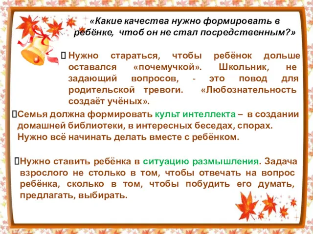 «Какие качества нужно формировать в ребёнке, чтоб он не стал