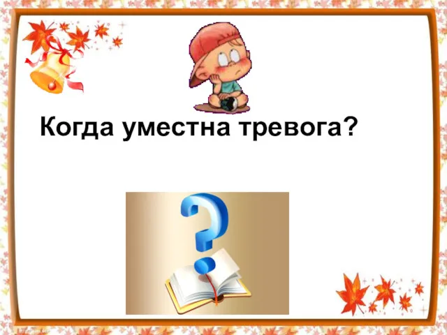 Когда уместна тревога?