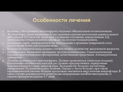 Особенности лечения Больные с обострением пиелонефрита подлежат обязательной госпитализации. В