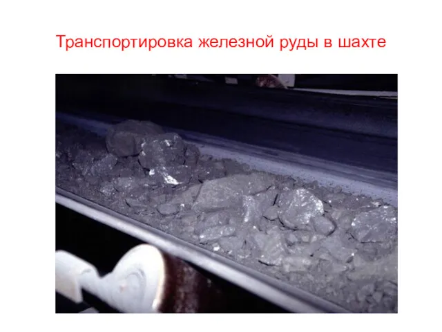 Транспортировка железной руды в шахте