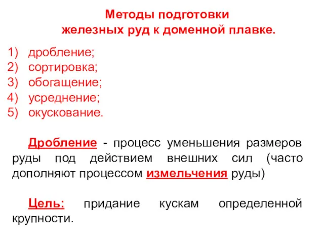 Методы подготовки железных руд к доменной плавке. дробление; сортировка; обогащение;