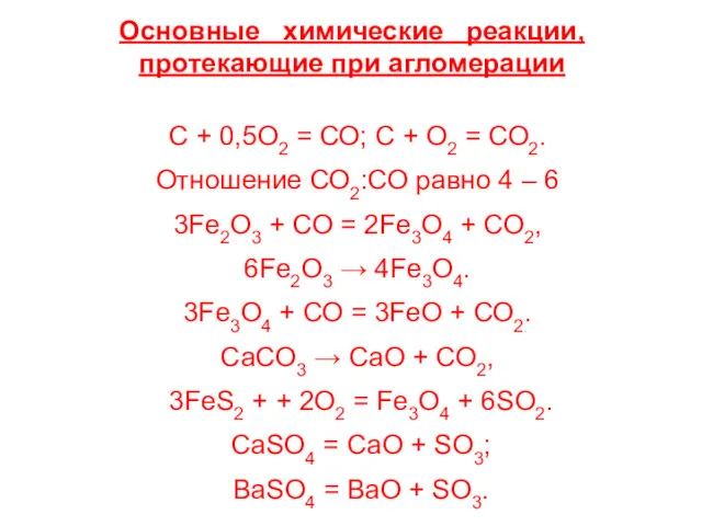 Основные химические реакции, протекающие при агломерации С + 0,5О2 = СО; С +