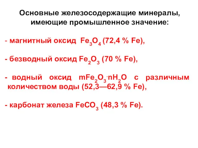 Основные железосодержащие минералы, имеющие промышленное значение: магнитный оксид Fe3O4 (72,4