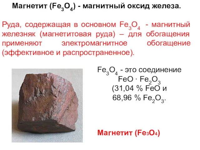 Магнетит (Fe3O4) - магнитный оксид железа. Руда, содержащая в основном Fe3O4 - магнитный