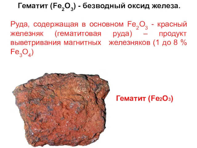 Гематит (Fe2O3) - безводный оксид железа. Руда, содержащая в основном Fe2O3 - красный