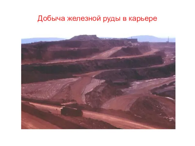 Добыча железной руды в карьере