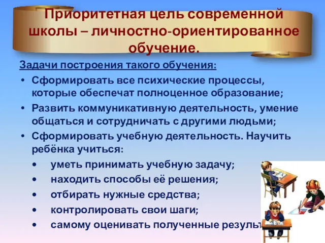 Приоритетная цель современной школы – личностно-ориентированное обучение. Задачи построения такого