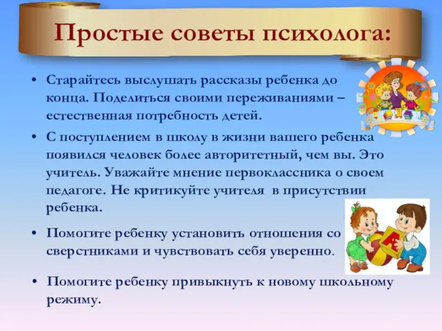 Простые советы психолога: Старайтесь выслушать рассказы ребенка до конца. Поделиться