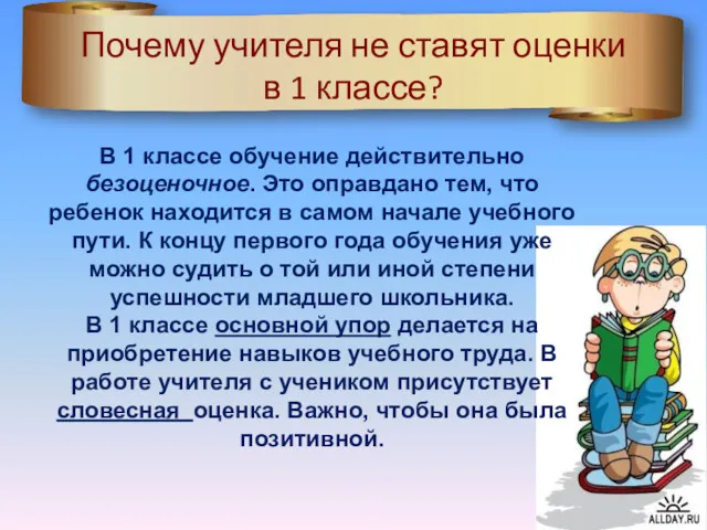 Почему учителя не ставят оценки в 1 классе? В 1