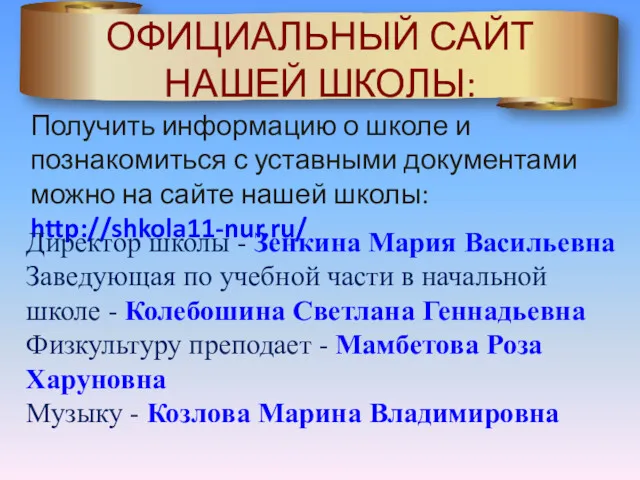 ОФИЦИАЛЬНЫЙ САЙТ НАШЕЙ ШКОЛЫ: Получить информацию о школе и познакомиться