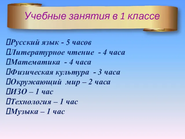 Русский язык - 5 часов Литературное чтение - 4 часа