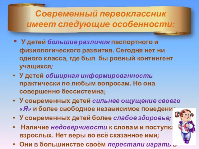 Современный первоклассник имеет следующие особенности: У детей большие различия паспортного