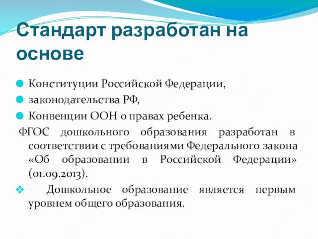 Стандарт разработан на основе Конституции Российской Федерации, законодательства РФ, Конвенции