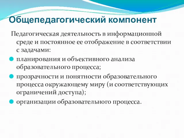 Общепедагогический компонент Педагогическая деятельность в информационной среде и постоянное ее