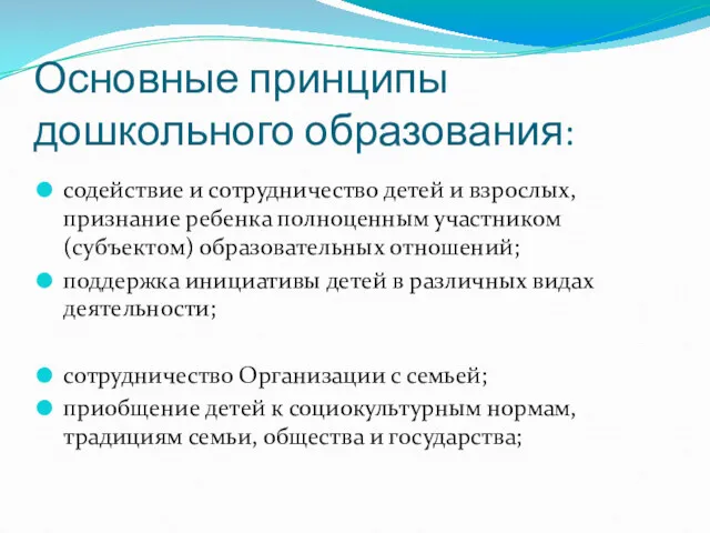 Основные принципы дошкольного образования: содействие и сотрудничество детей и взрослых,