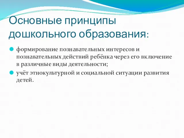 Основные принципы дошкольного образования: формирование познавательных интересов и познавательных действий