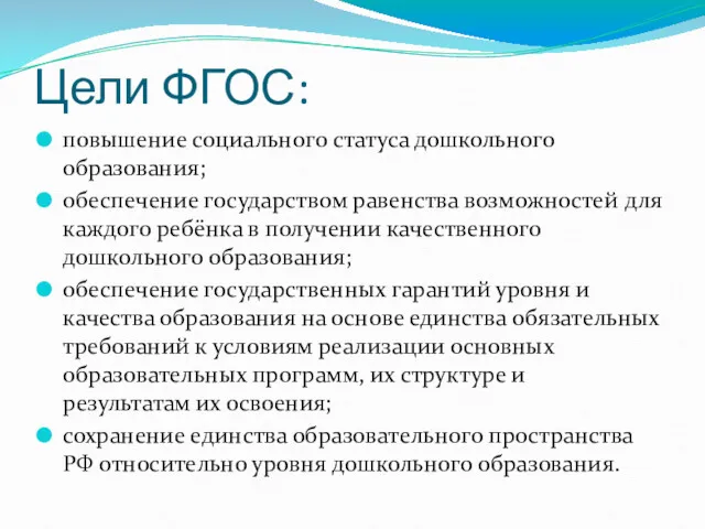 Цели ФГОС: повышение социального статуса дошкольного образования; обеспечение государством равенства