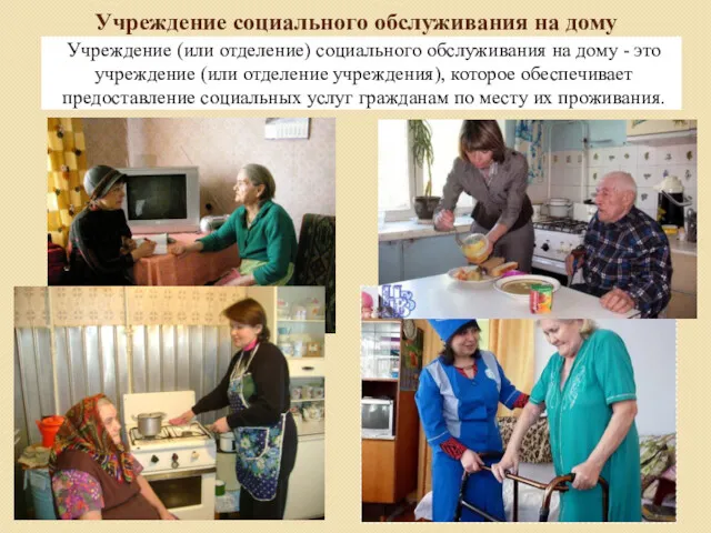 Учреждение социального обслуживания на дому Учреждение (или отделение) социального обслуживания