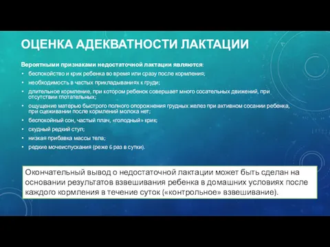 ОЦЕНКА АДЕКВАТНОСТИ ЛАКТАЦИИ Вероятными признаками недостаточной лактации являются: беспокойство и