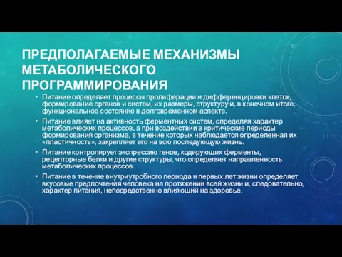 ПРЕДПОЛАГАЕМЫЕ МЕХАНИЗМЫ МЕТАБОЛИЧЕСКОГО ПРОГРАММИРОВАНИЯ Питание определяет процессы пролиферации и дифференцировки