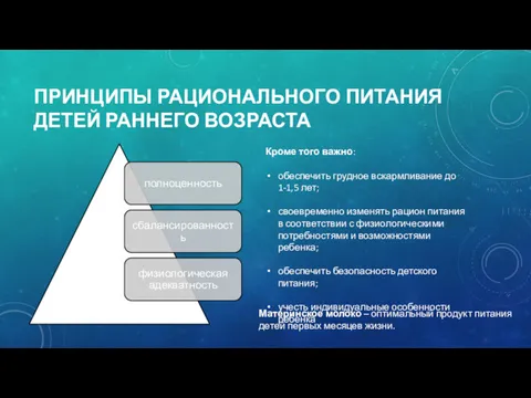 ПРИНЦИПЫ РАЦИОНАЛЬНОГО ПИТАНИЯ ДЕТЕЙ РАННЕГО ВОЗРАСТА Кроме того важно: обеспечить